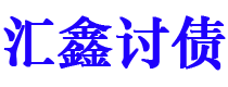 芜湖汇鑫要账公司